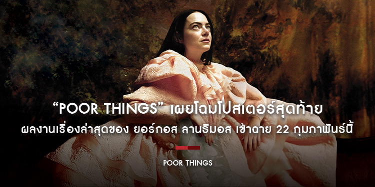 “POOR THINGS” เผยโฉมโปสเตอร์สุดท้าย ภาพยนตร์ชนะรางวัลลูกโลกทองคำ ผลงานเรื่องล่าสุดของ ยอร์กอส ลานธิมอส เข้าฉาย 22 กุมภาพันธ์นี้ ในโรงภาพยนตร์